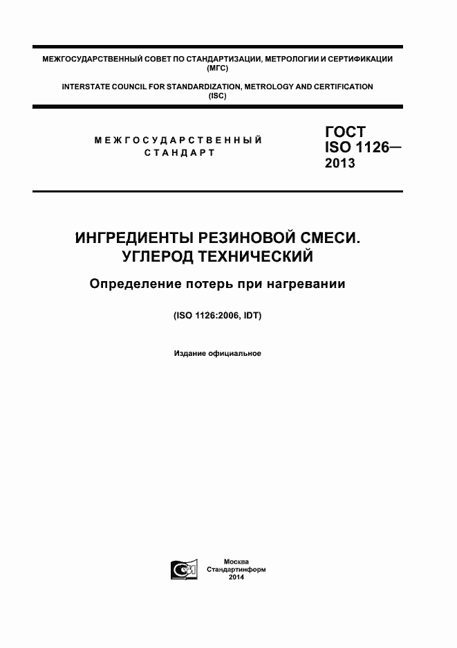 ���� ISO 1126-2013. �������� 1