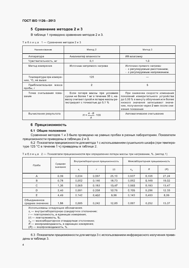 ���� ISO 1126-2013. �������� 8