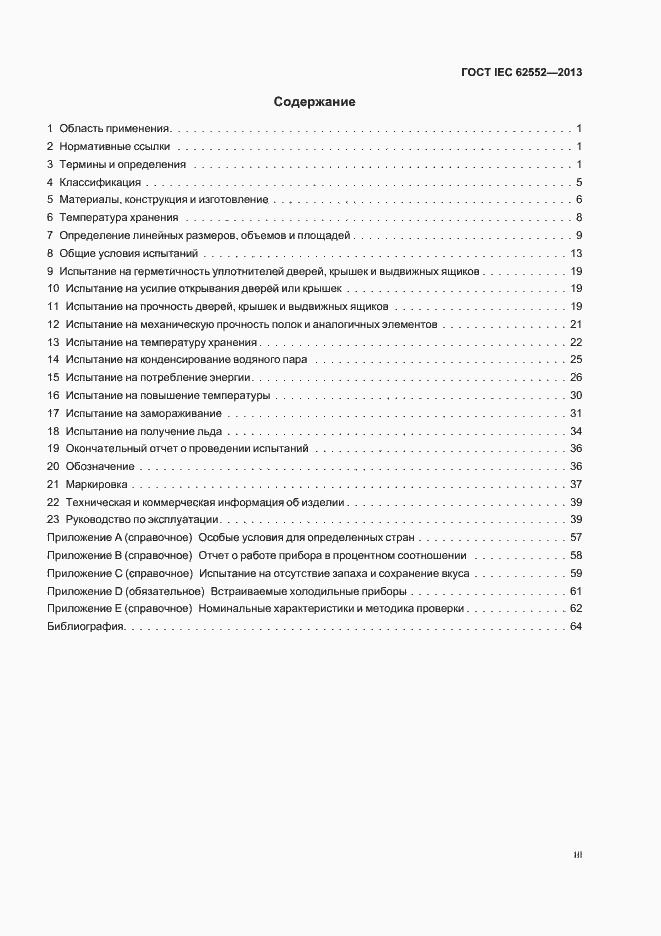  IEC 62552-2013.  3