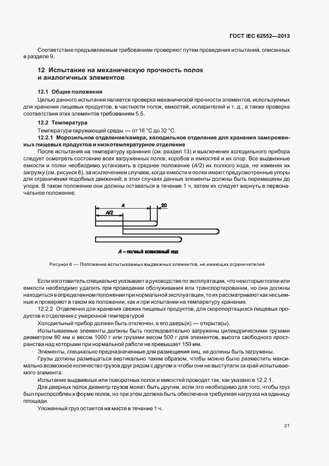  IEC 62552-2013.  25