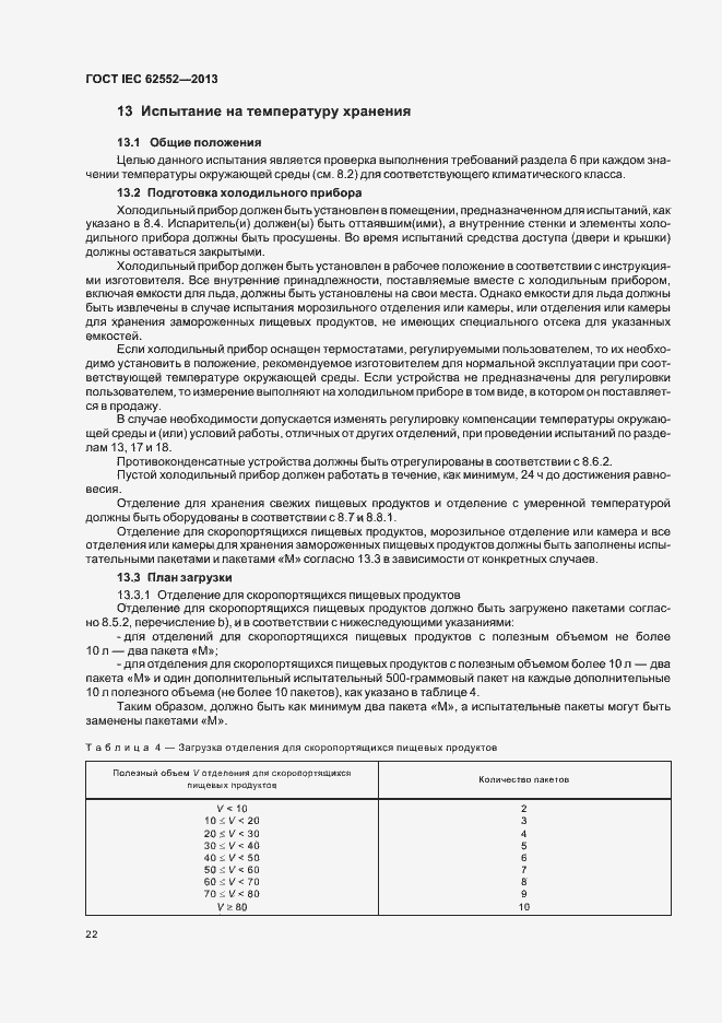  IEC 62552-2013.  26