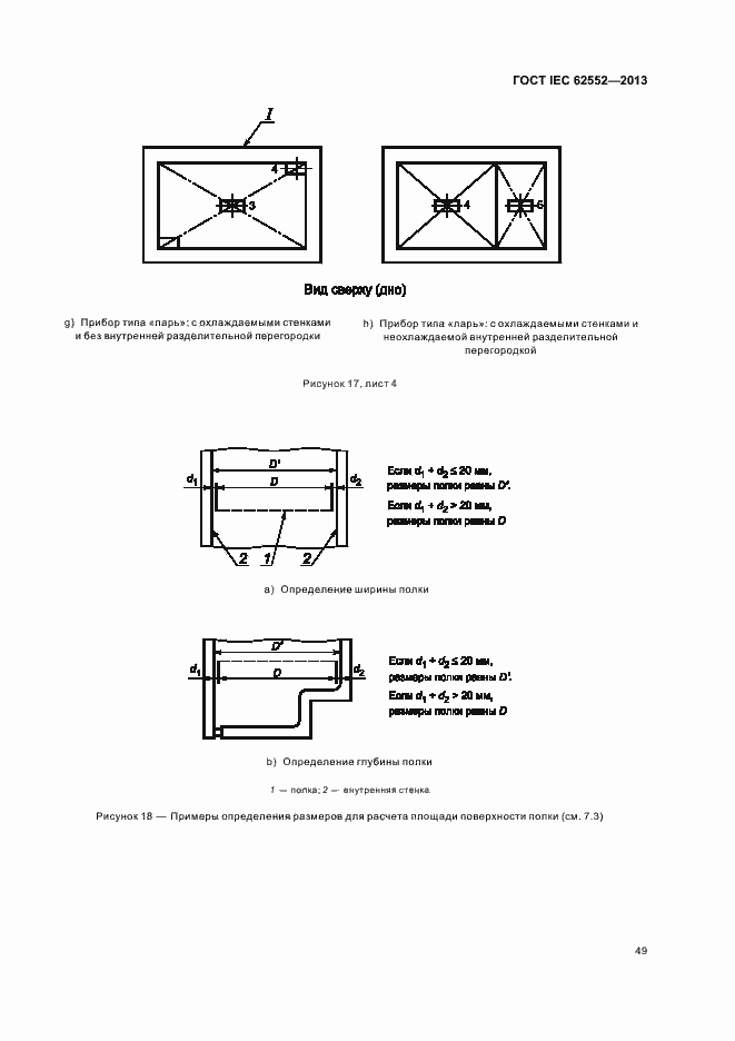  IEC 62552-2013.  53