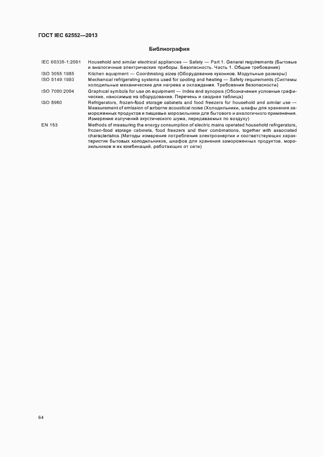  IEC 62552-2013.  68