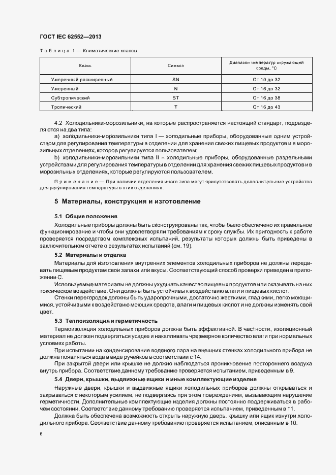  IEC 62552-2013.  10