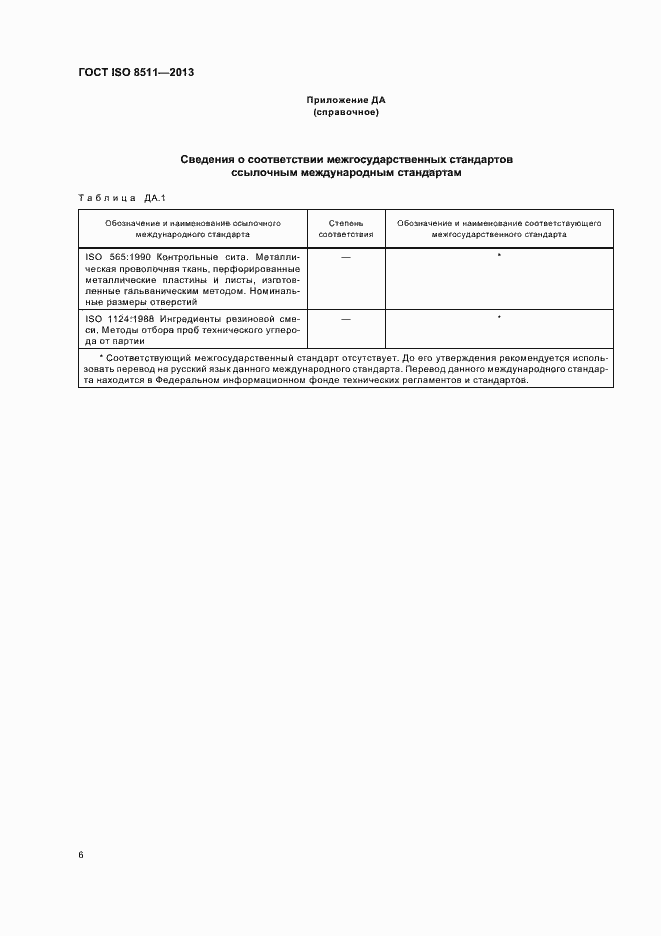 ���� ISO 8511-2013. �������� 10