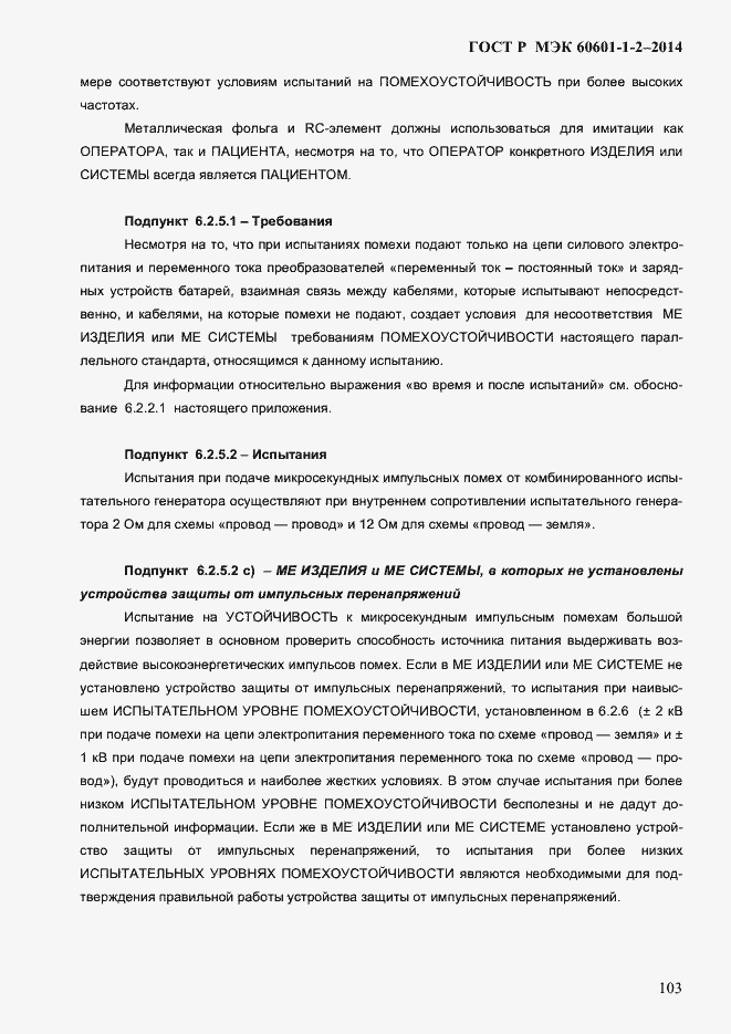 ���� � ��� 60601-1-2-2014. �������� 111