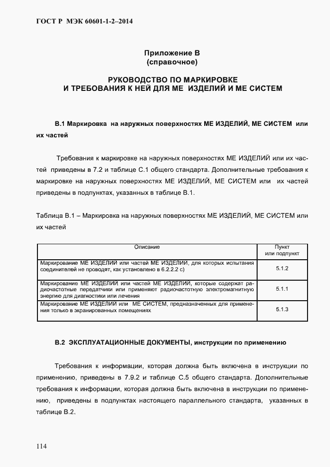 ���� � ��� 60601-1-2-2014. �������� 122