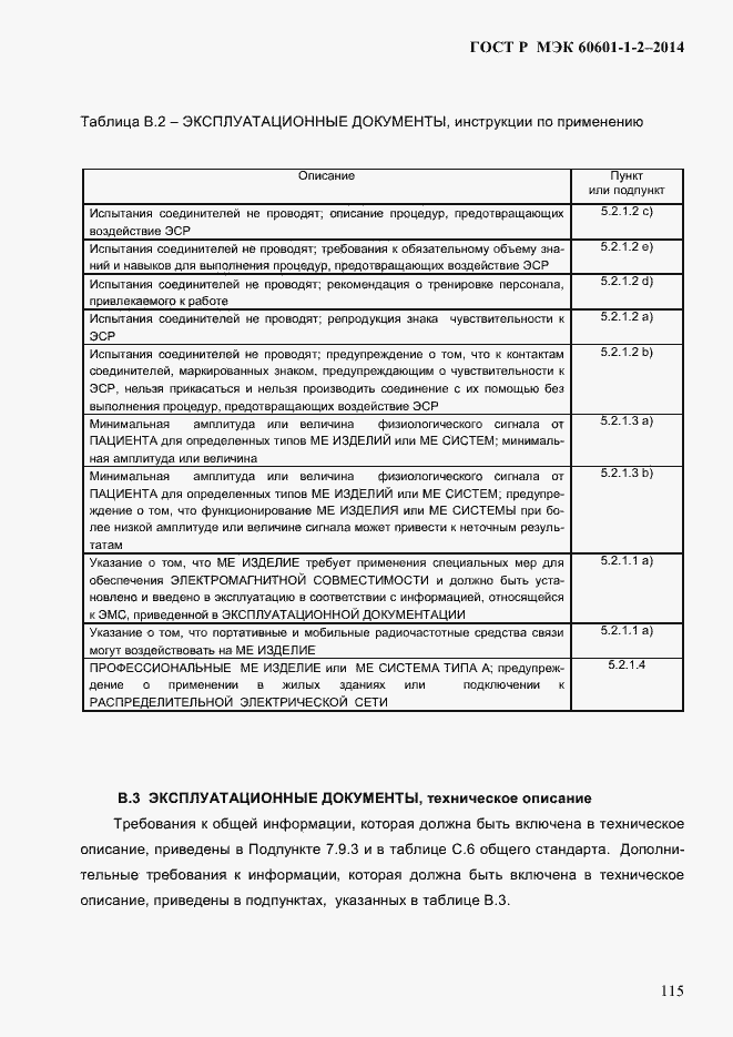 ���� � ��� 60601-1-2-2014. �������� 123