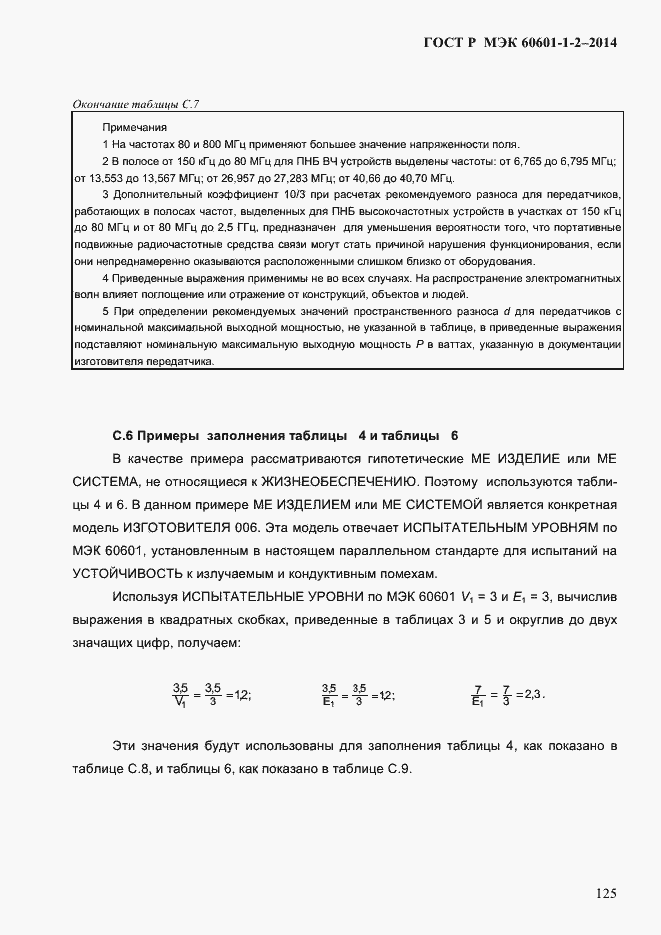 ���� � ��� 60601-1-2-2014. �������� 133