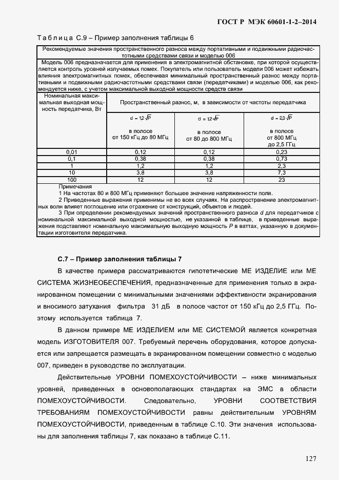 ���� � ��� 60601-1-2-2014. �������� 135