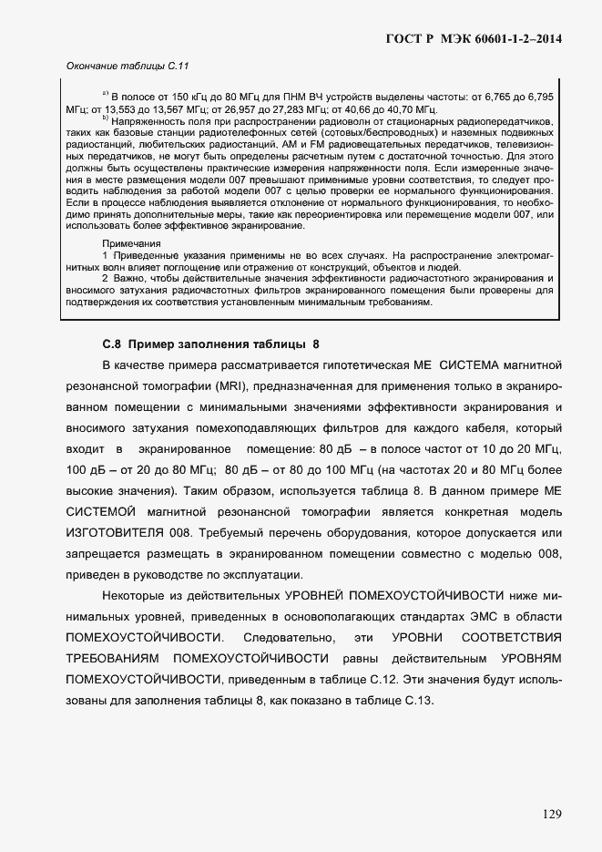 ���� � ��� 60601-1-2-2014. �������� 137