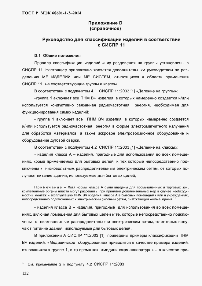 ���� � ��� 60601-1-2-2014. �������� 140