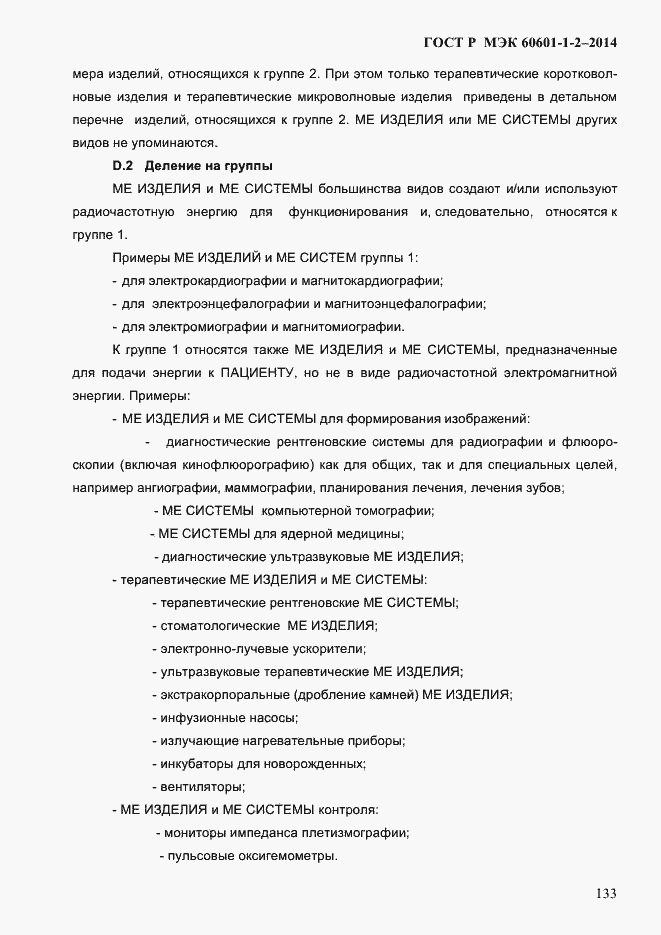 ���� � ��� 60601-1-2-2014. �������� 141