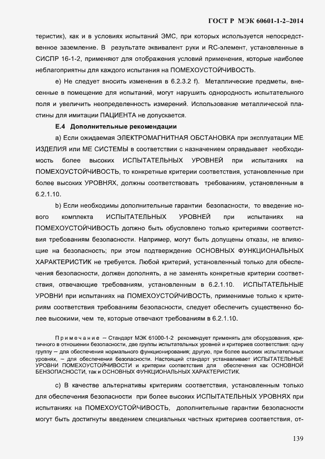���� � ��� 60601-1-2-2014. �������� 147