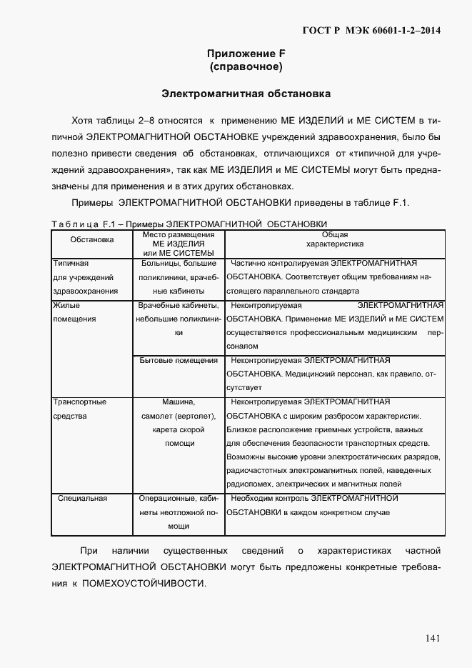 ���� � ��� 60601-1-2-2014. �������� 149