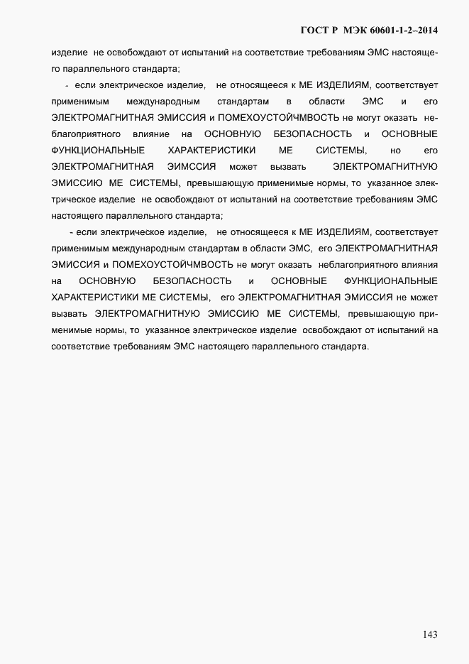 ���� � ��� 60601-1-2-2014. �������� 151