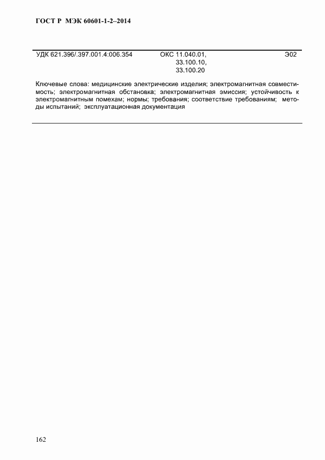 ���� � ��� 60601-1-2-2014. �������� 170