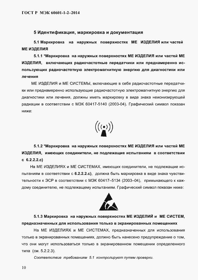���� � ��� 60601-1-2-2014. �������� 18