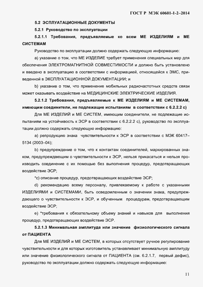 ���� � ��� 60601-1-2-2014. �������� 19