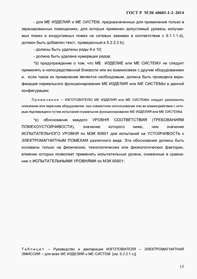 ���� � ��� 60601-1-2-2014. �������� 23