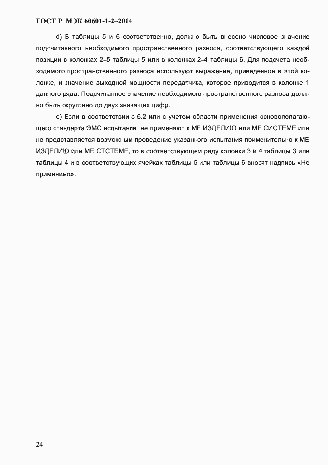 ���� � ��� 60601-1-2-2014. �������� 32