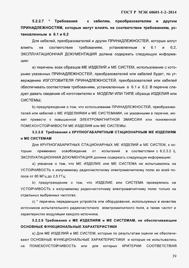 ���� � ��� 60601-1-2-2014. �������� 47