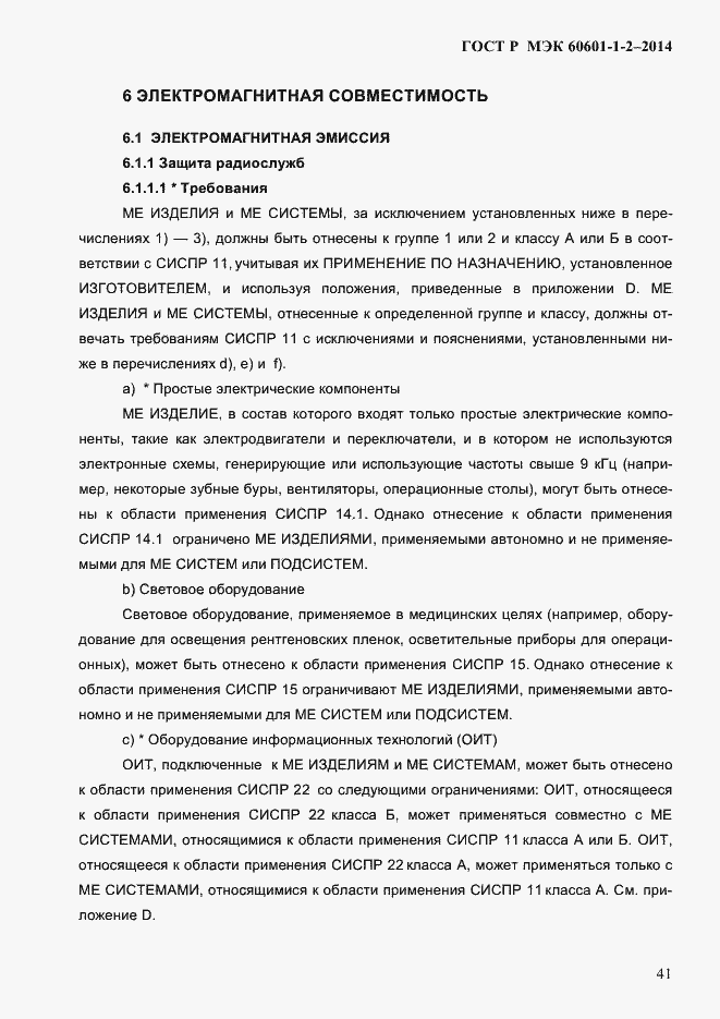 ���� � ��� 60601-1-2-2014. �������� 49