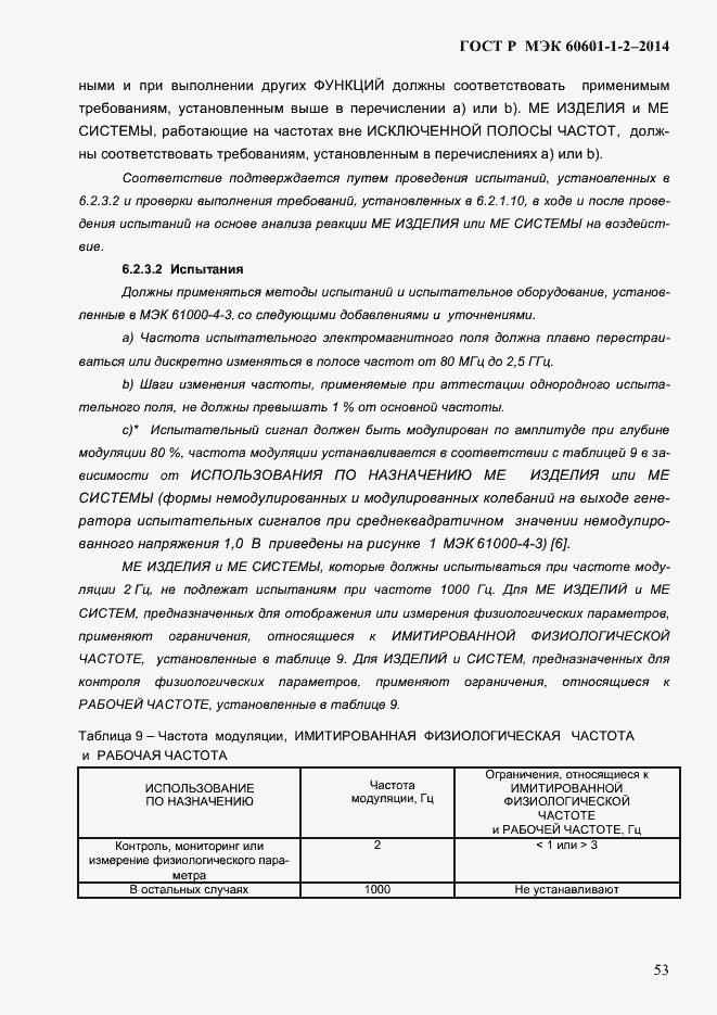 ���� � ��� 60601-1-2-2014. �������� 61