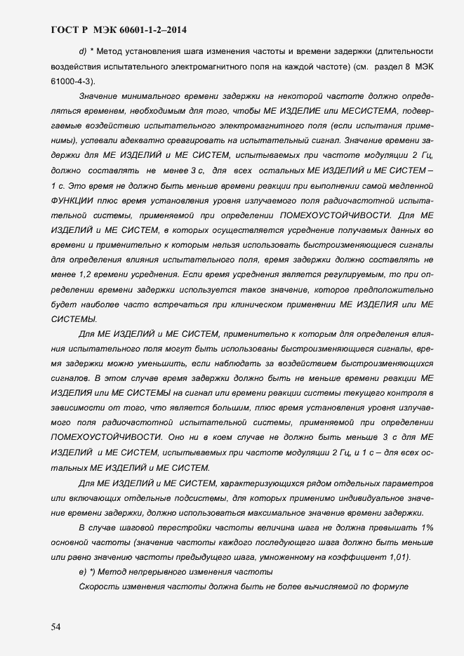 ���� � ��� 60601-1-2-2014. �������� 62
