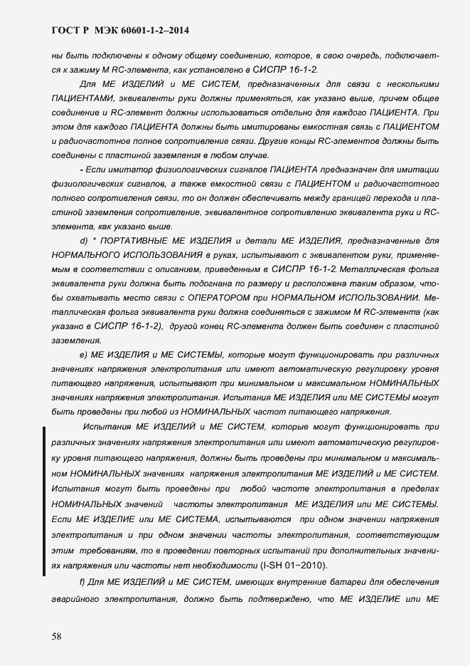 ���� � ��� 60601-1-2-2014. �������� 66