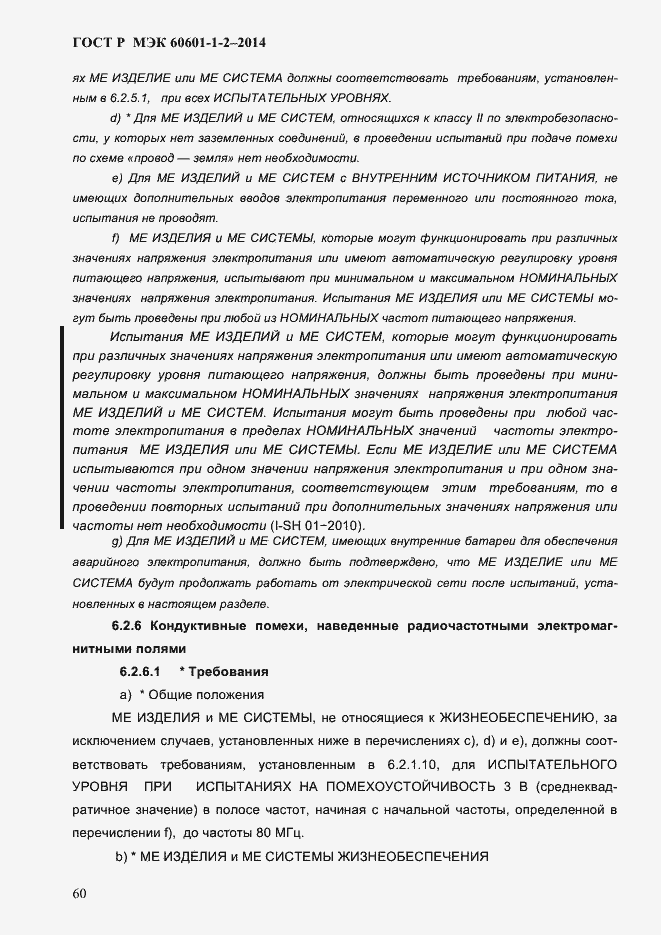 ���� � ��� 60601-1-2-2014. �������� 68