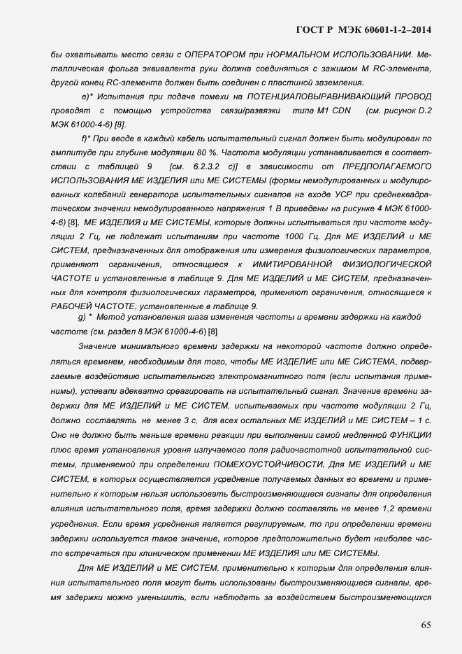 ���� � ��� 60601-1-2-2014. �������� 73