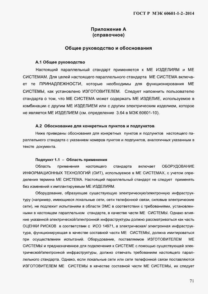 ���� � ��� 60601-1-2-2014. �������� 79