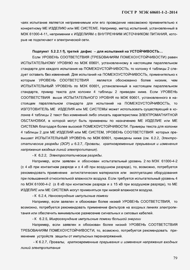 ���� � ��� 60601-1-2-2014. �������� 87
