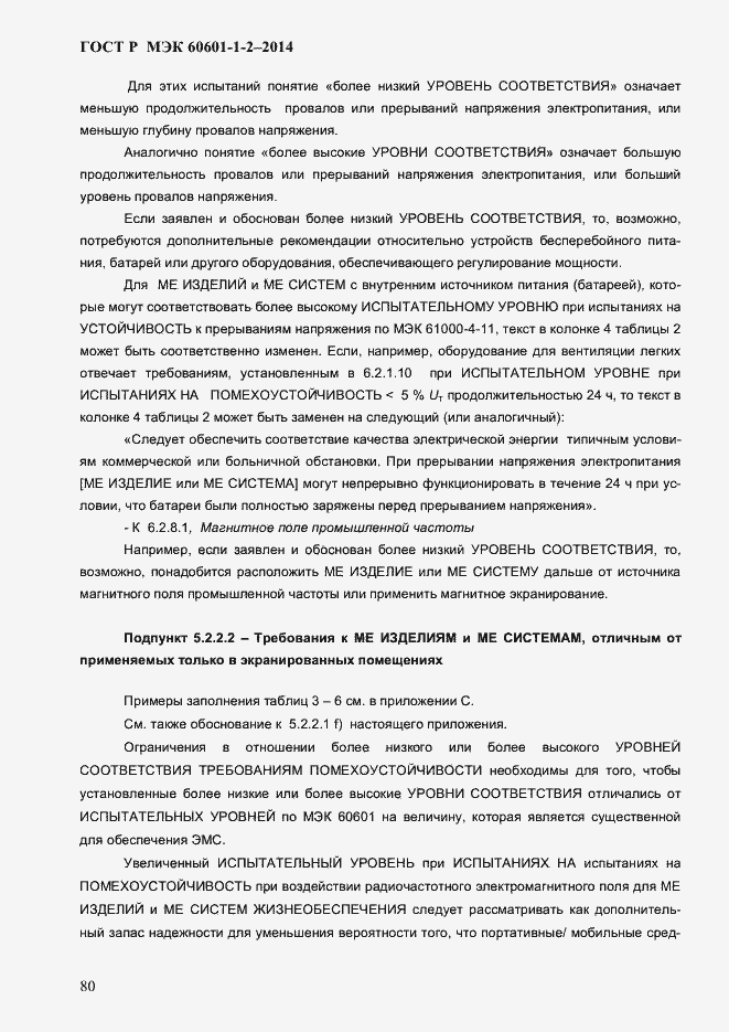 ���� � ��� 60601-1-2-2014. �������� 88