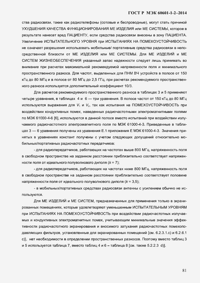 ���� � ��� 60601-1-2-2014. �������� 89