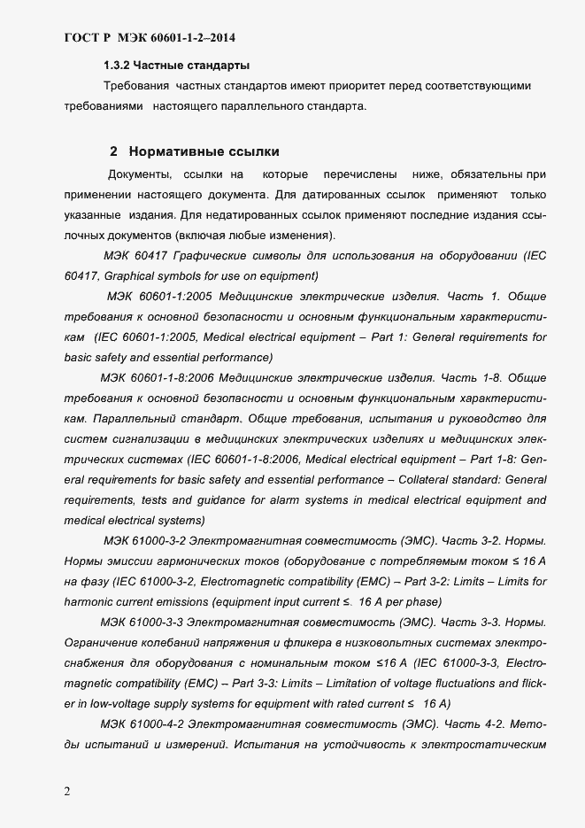 ���� � ��� 60601-1-2-2014. �������� 10