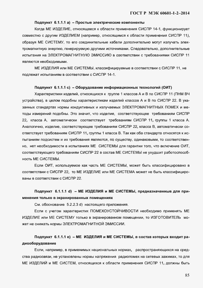 ���� � ��� 60601-1-2-2014. �������� 93