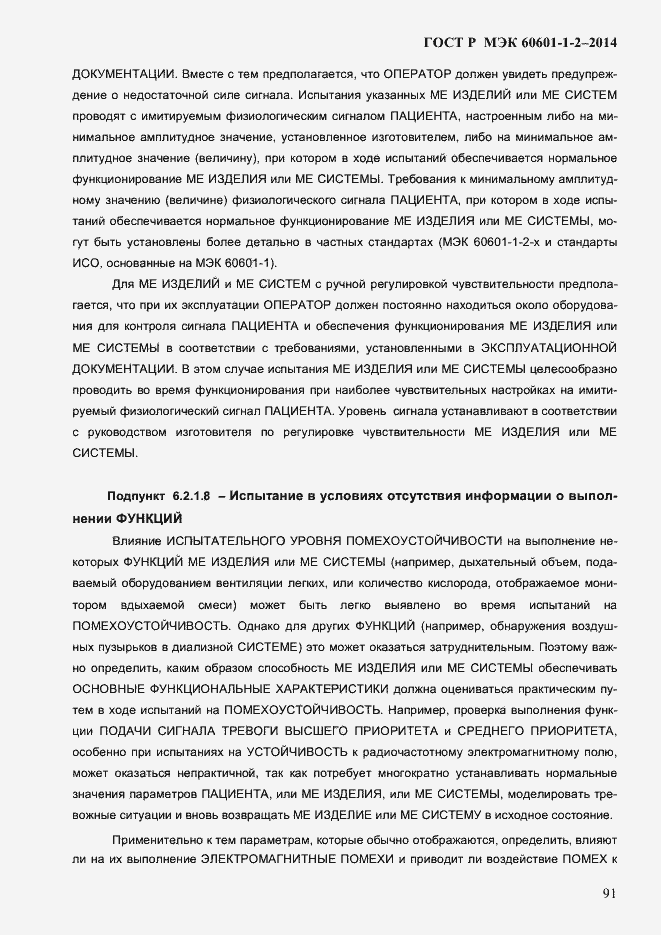 ���� � ��� 60601-1-2-2014. �������� 99