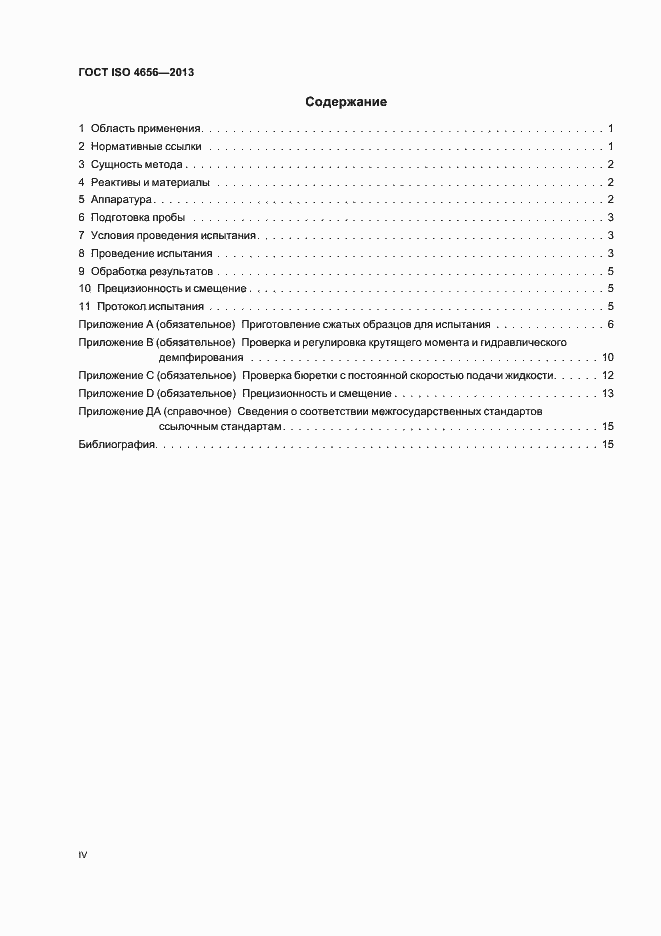 ���� ISO 4656-2013. �������� 4