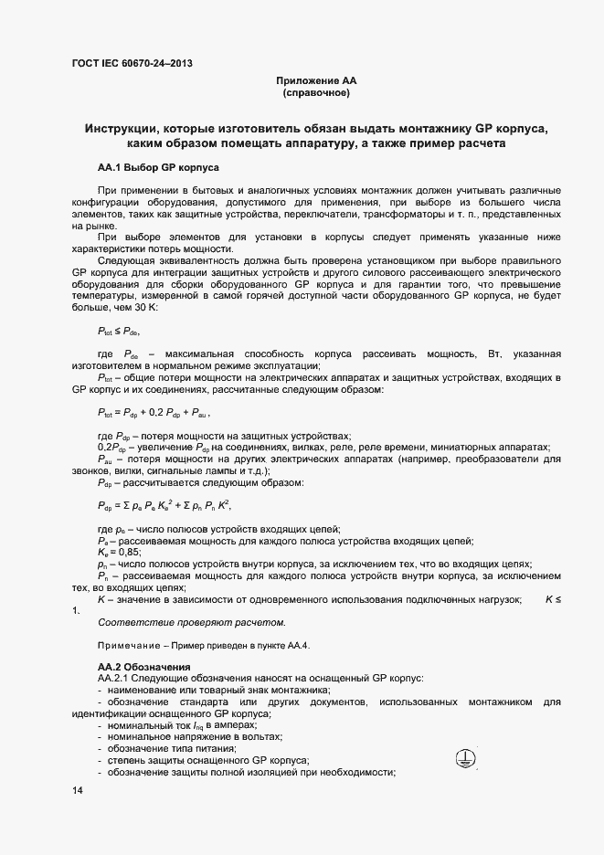 ���� IEC 60670-24-2013. �������� 19