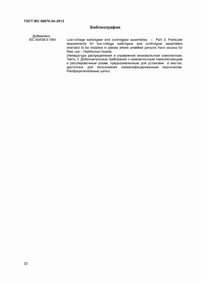 ���� IEC 60670-24-2013. �������� 27