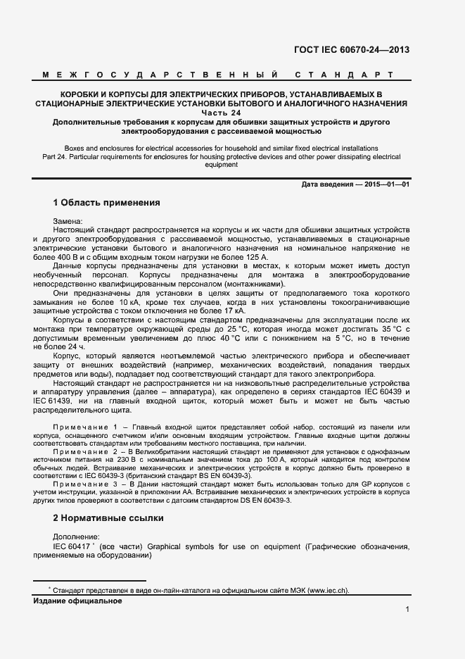 ���� IEC 60670-24-2013. �������� 6