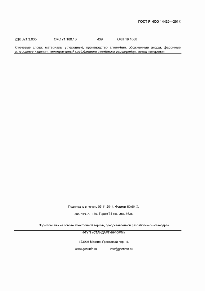 ���� � ��� 14420-2014. �������� 10
