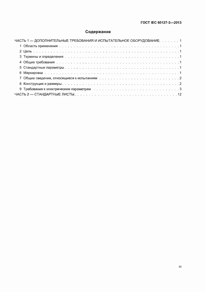 ���� IEC 60127-3-2013. �������� 3