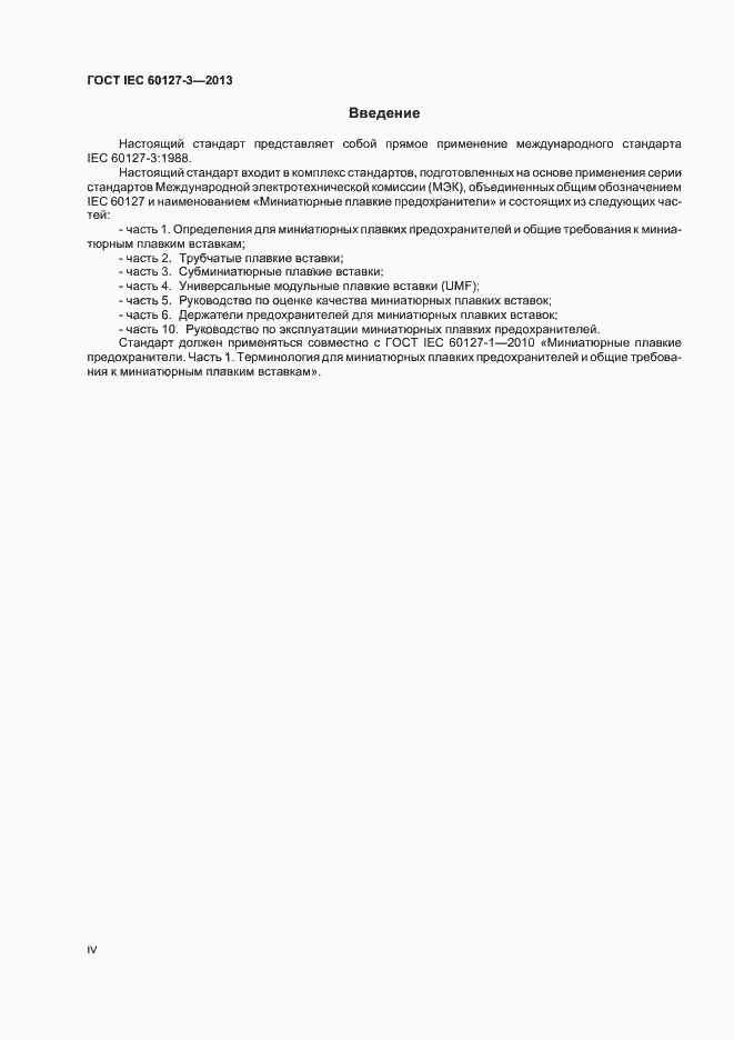 ���� IEC 60127-3-2013. �������� 4
