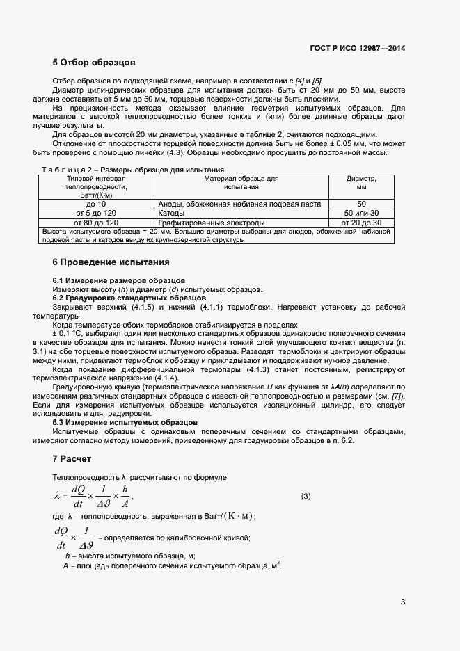 ���� � ��� 12987-2014. �������� 6