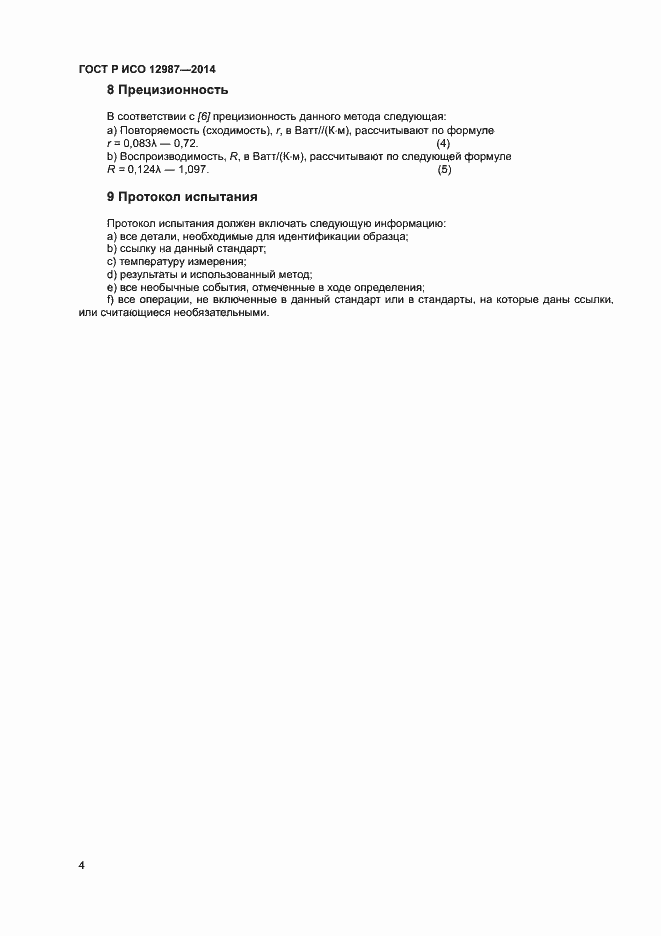 ���� � ��� 12987-2014. �������� 7