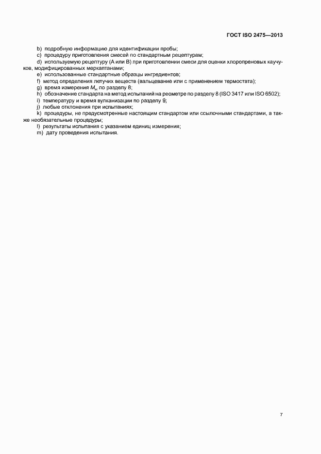 ���� ISO 2475-2013. �������� 11