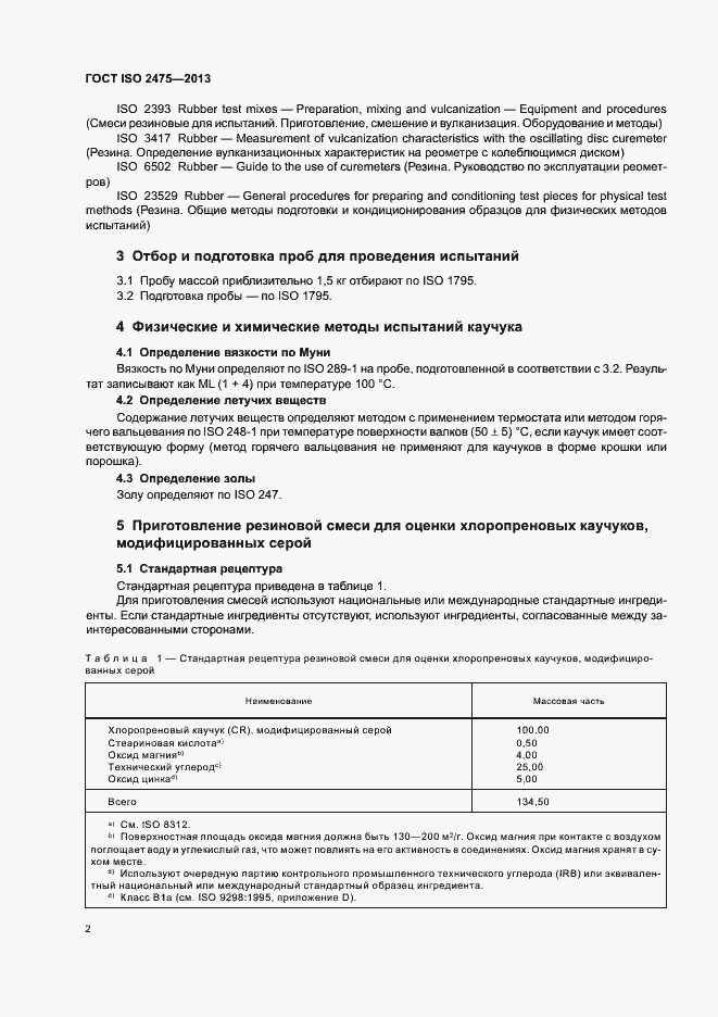 ���� ISO 2475-2013. �������� 6